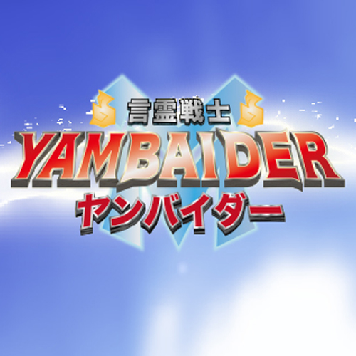 Eテレ「天才てれびくん」出演 - 言霊戦士・YAMBAIDER-ヤンバイダー公式