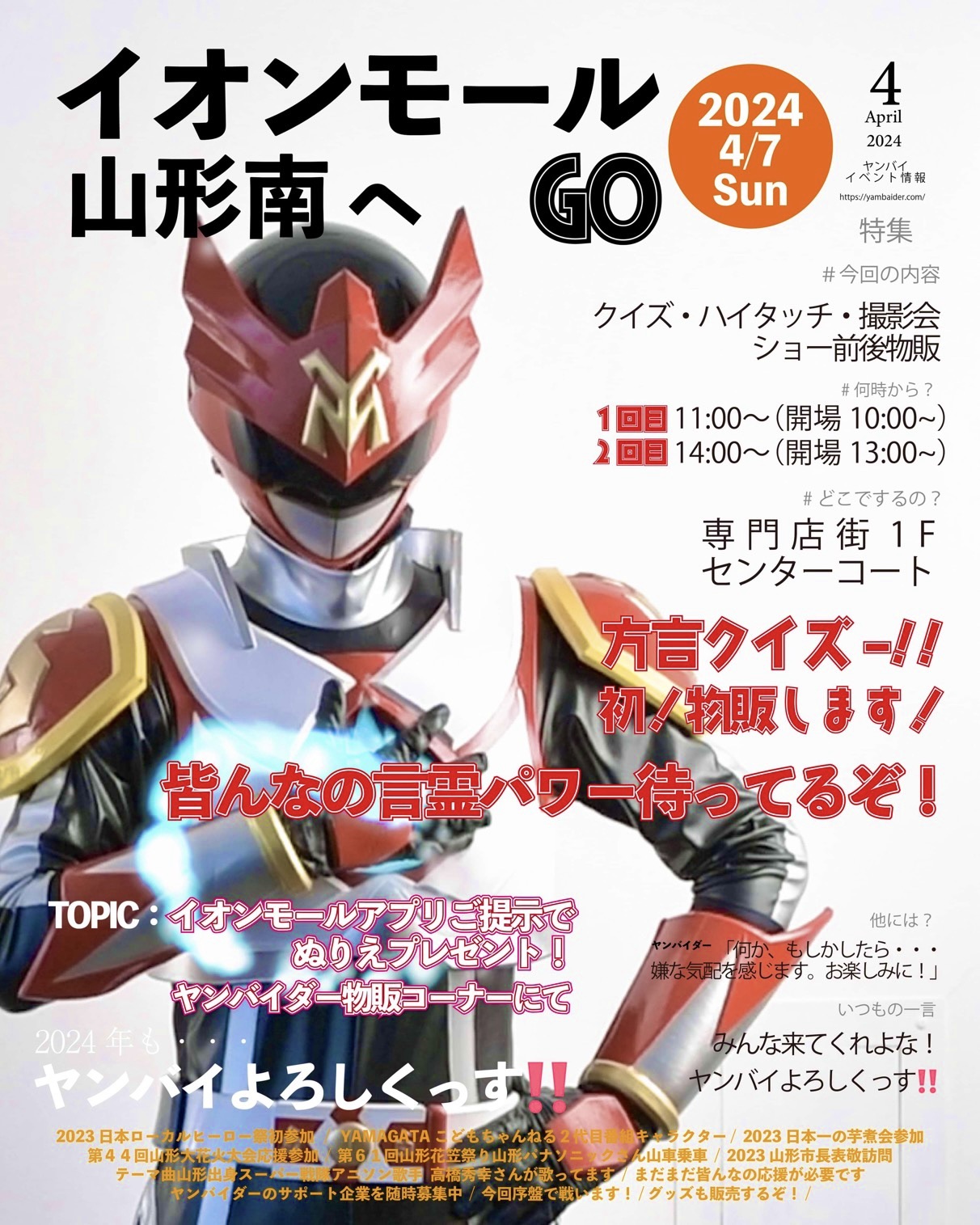 4月7日はイオンモール山形南へGO | 言霊戦士・YAMBAIDER-ヤンバイダー公式